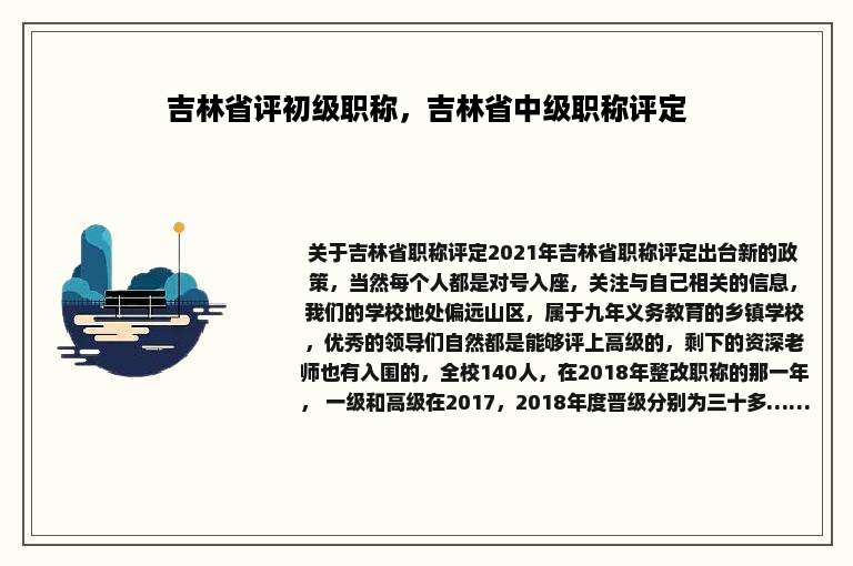 吉林省评初级职称，吉林省中级职称评定