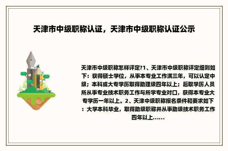 天津市中级职称认证，天津市中级职称认证公示