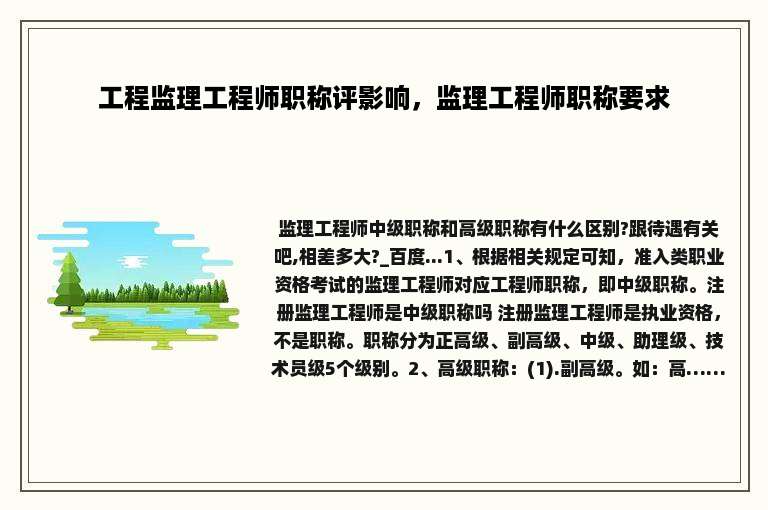 工程监理工程师职称评影响，监理工程师职称要求