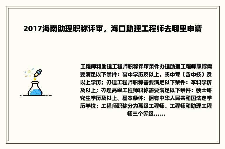 2017海南助理职称评审，海口助理工程师去哪里申请