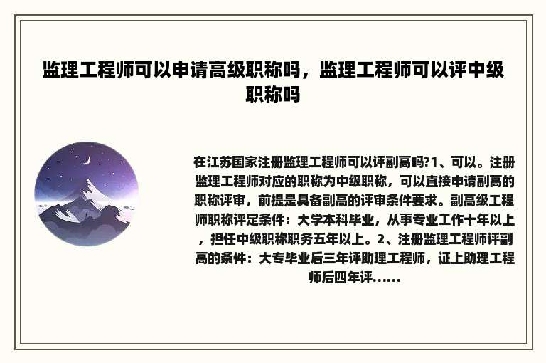 监理工程师可以申请高级职称吗，监理工程师可以评中级职称吗