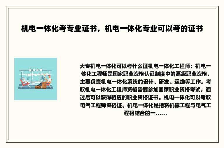 机电一体化考专业证书，机电一体化专业可以考的证书