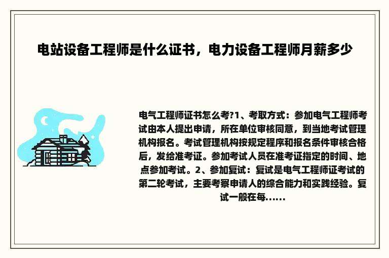 电站设备工程师是什么证书，电力设备工程师月薪多少