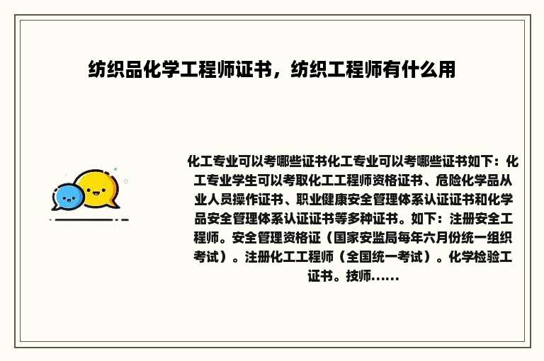 纺织品化学工程师证书，纺织工程师有什么用