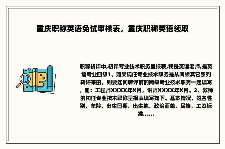 重庆职称英语免试审核表，重庆职称英语领取