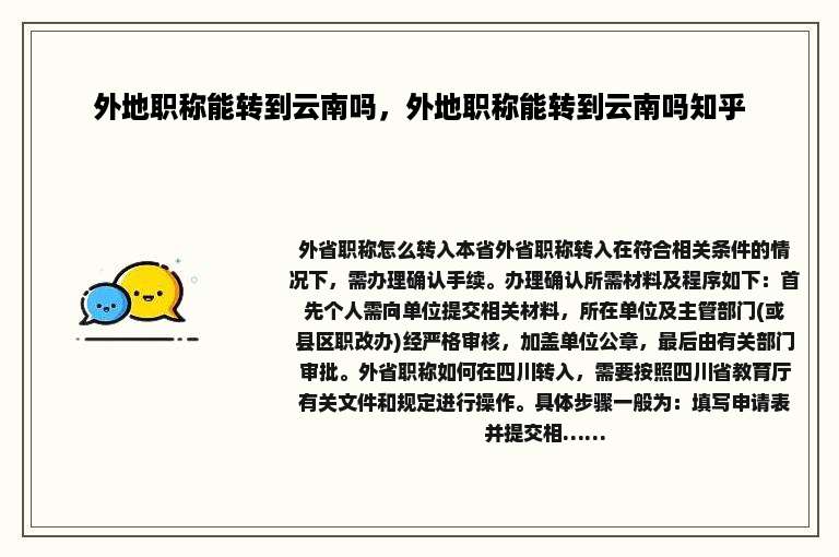 外地职称能转到云南吗，外地职称能转到云南吗知乎