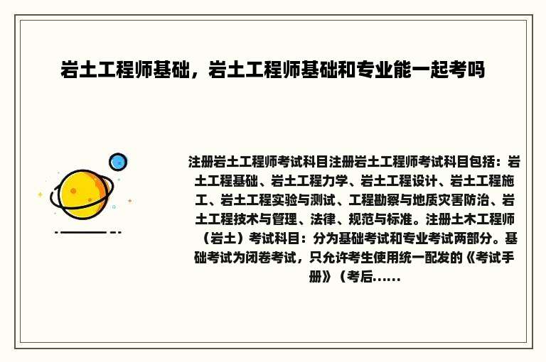 岩土工程师基础，岩土工程师基础和专业能一起考吗