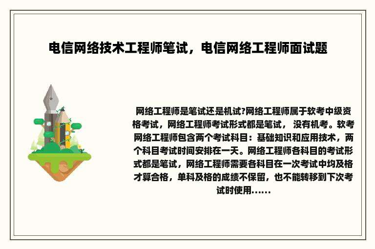 电信网络技术工程师笔试，电信网络工程师面试题