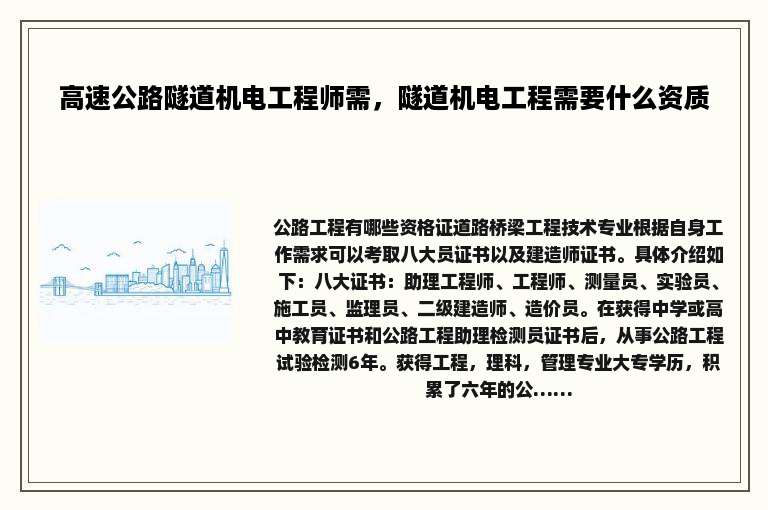高速公路隧道机电工程师需，隧道机电工程需要什么资质