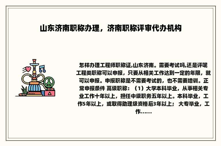 山东济南职称办理，济南职称评审代办机构