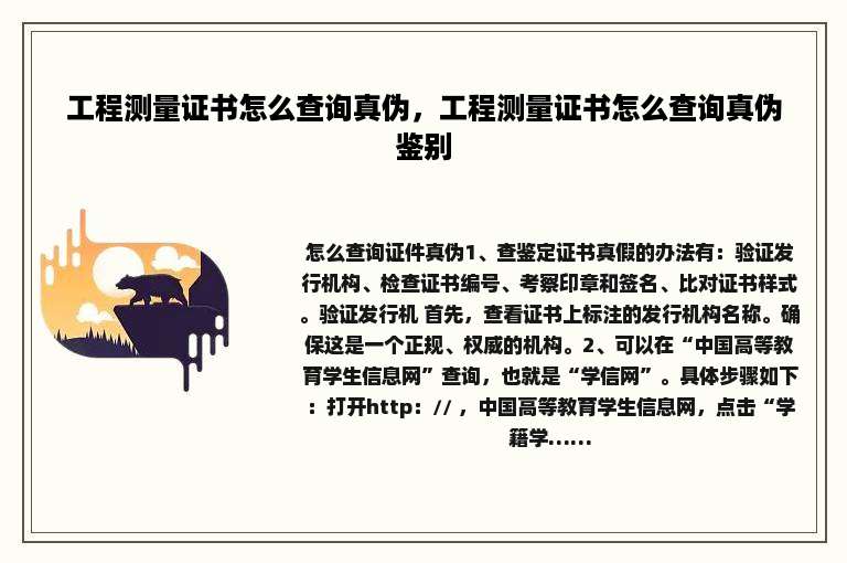 工程测量证书怎么查询真伪，工程测量证书怎么查询真伪鉴别