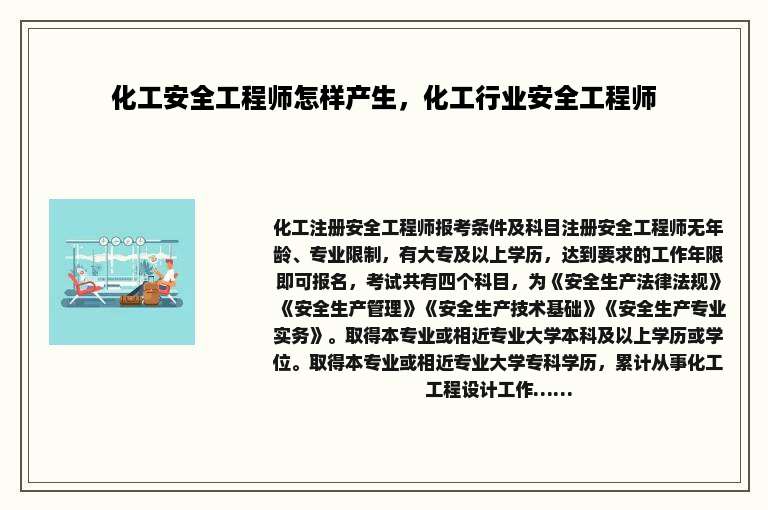 化工安全工程师怎样产生，化工行业安全工程师