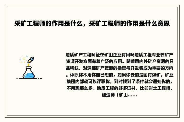 采矿工程师的作用是什么，采矿工程师的作用是什么意思