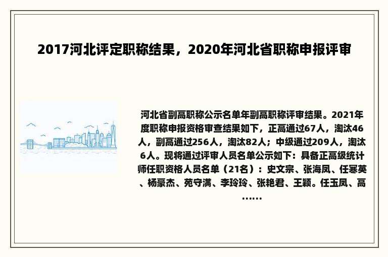 2017河北评定职称结果，2020年河北省职称申报评审
