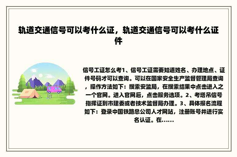 轨道交通信号可以考什么证，轨道交通信号可以考什么证件