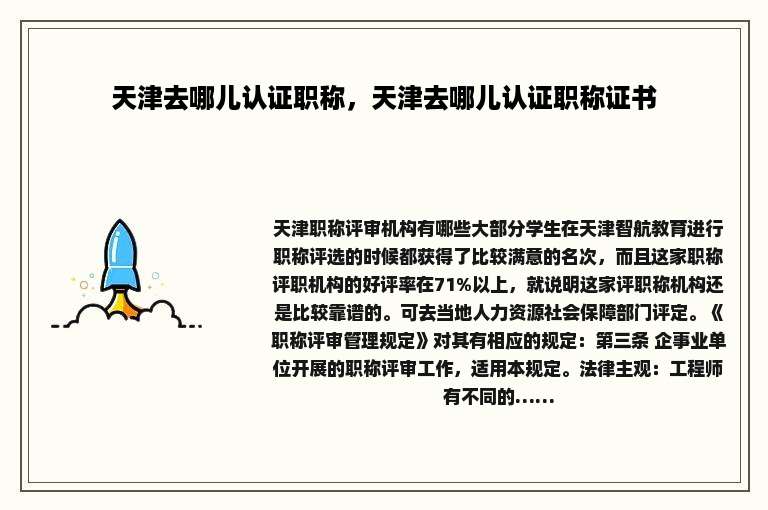 天津去哪儿认证职称，天津去哪儿认证职称证书