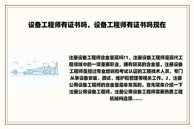 设备工程师有证书吗，设备工程师有证书吗现在