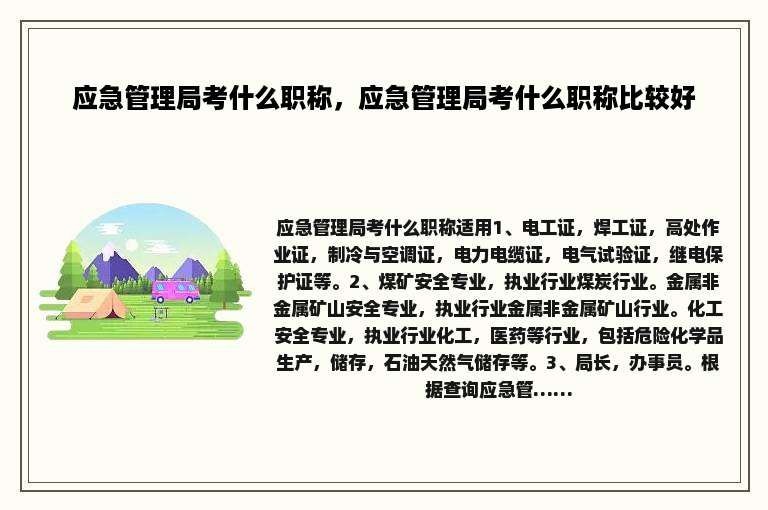 应急管理局考什么职称，应急管理局考什么职称比较好