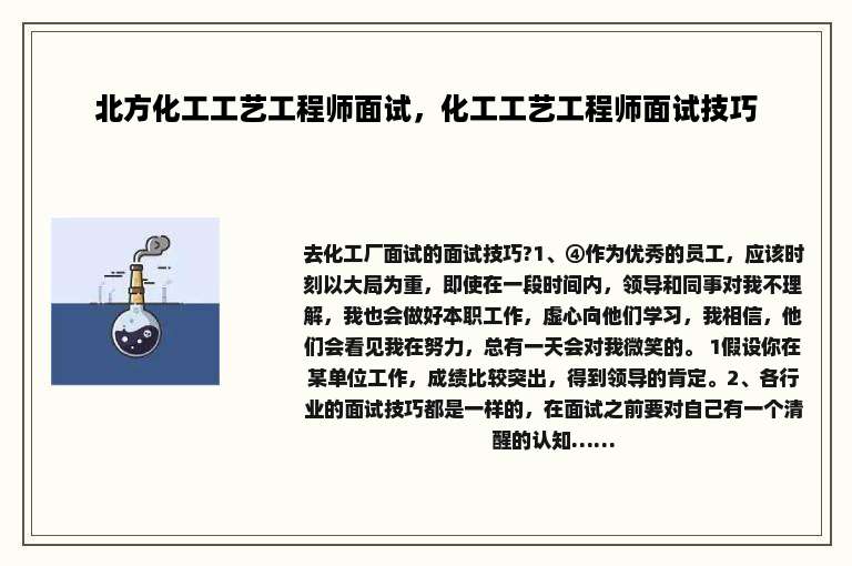 北方化工工艺工程师面试，化工工艺工程师面试技巧
