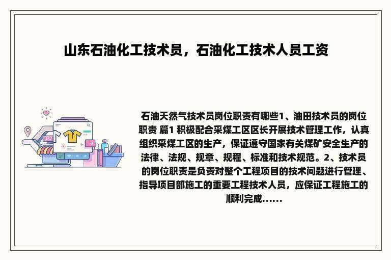 山东石油化工技术员，石油化工技术人员工资