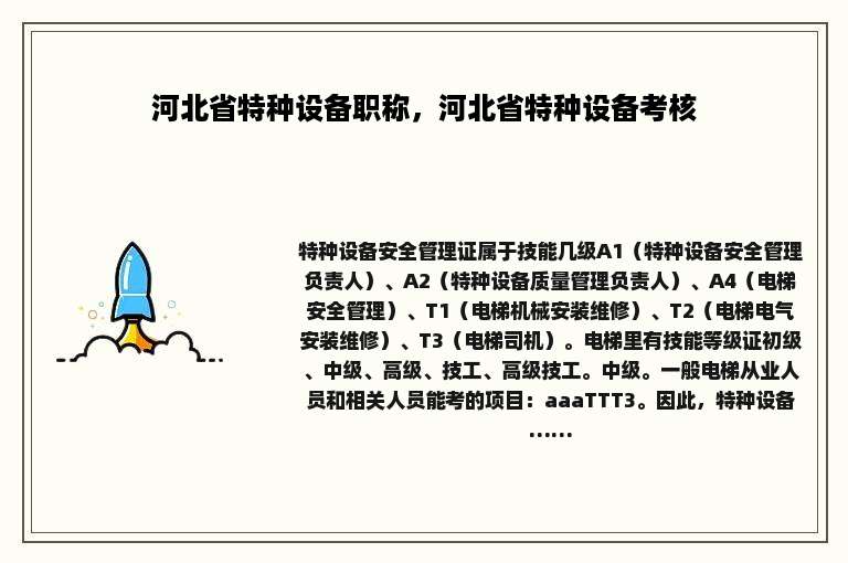 河北省特种设备职称，河北省特种设备考核