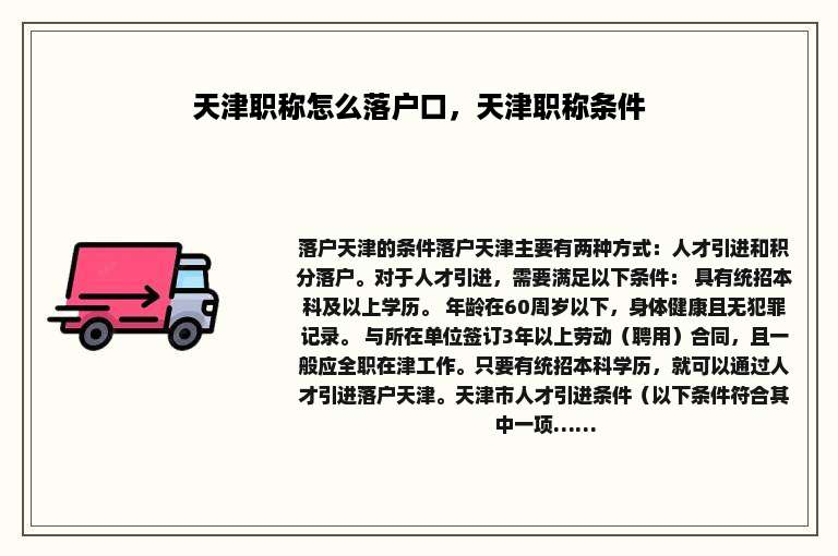 天津职称怎么落户口，天津职称条件