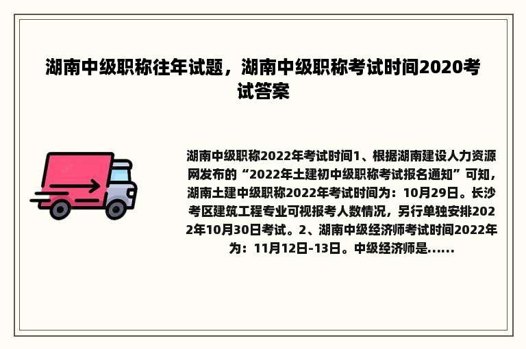 湖南中级职称往年试题，湖南中级职称考试时间2020考试答案