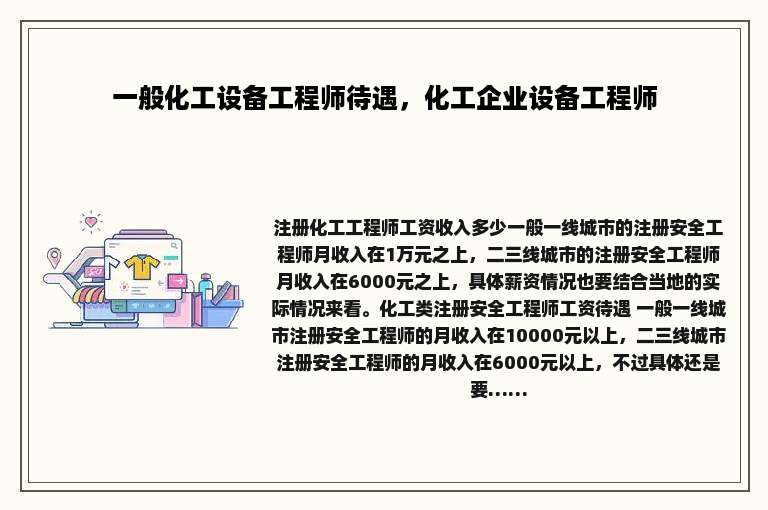 一般化工设备工程师待遇，化工企业设备工程师