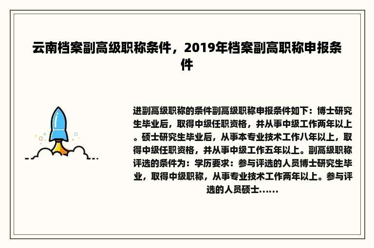 云南档案副高级职称条件，2019年档案副高职称申报条件