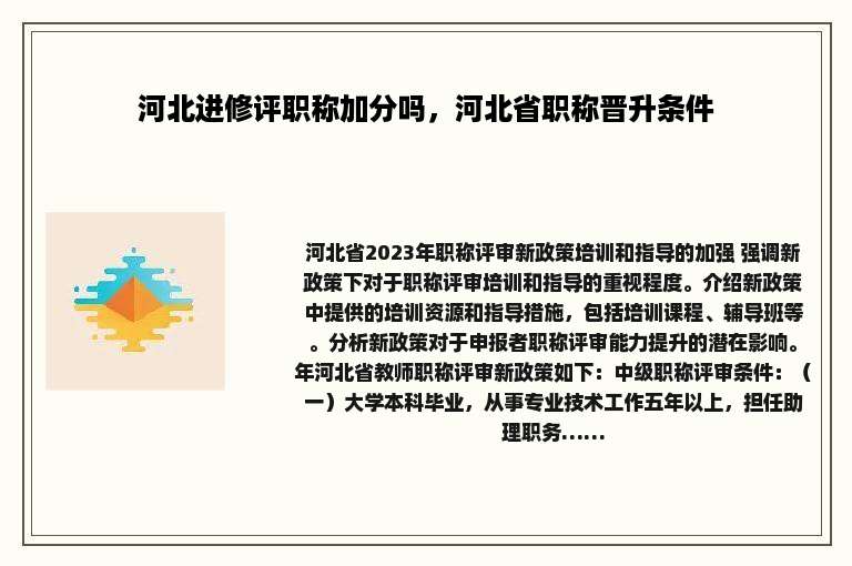 河北进修评职称加分吗，河北省职称晋升条件