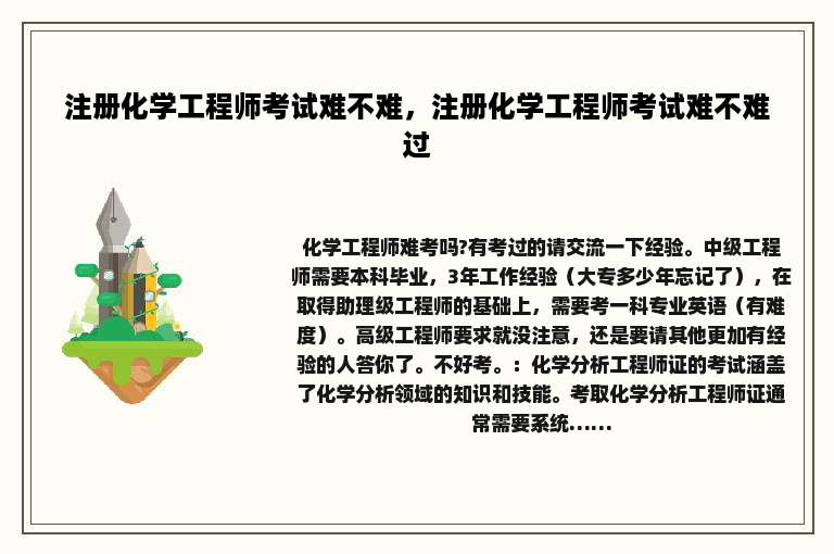 注册化学工程师考试难不难，注册化学工程师考试难不难过