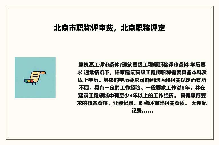 北京市职称评审费，北京职称评定
