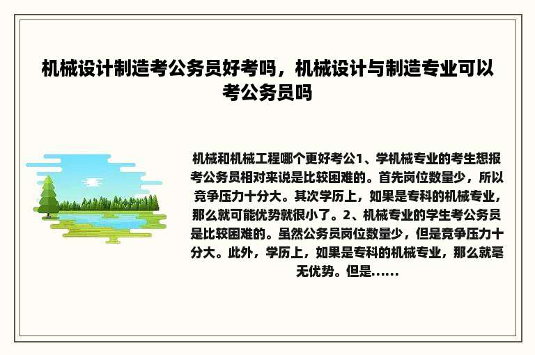 机械设计制造考公务员好考吗，机械设计与制造专业可以考公务员吗