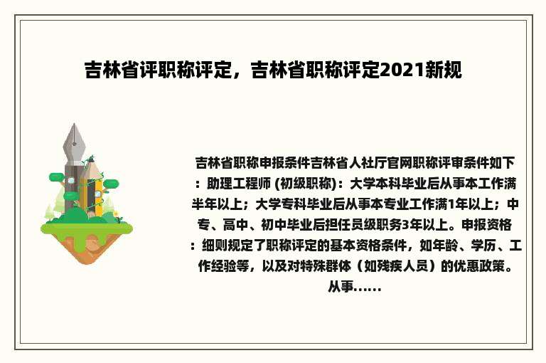 吉林省评职称评定，吉林省职称评定2021新规