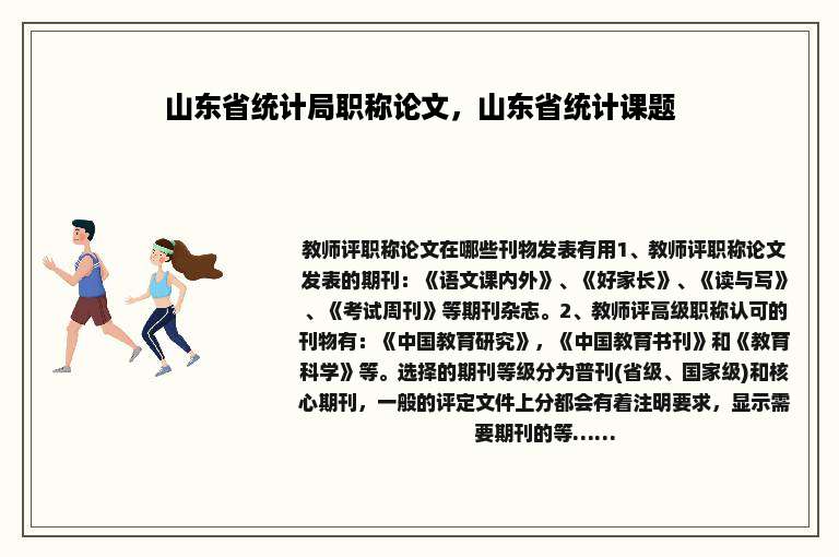 山东省统计局职称论文，山东省统计课题