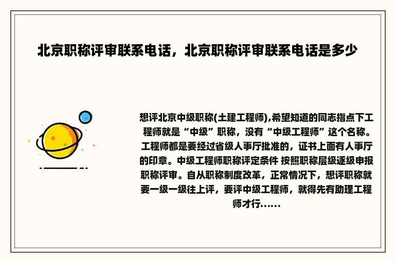 北京职称评审联系电话，北京职称评审联系电话是多少