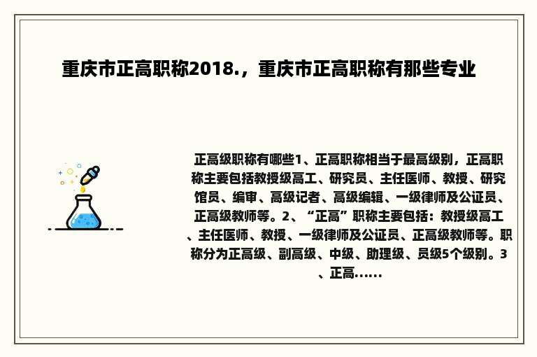重庆市正高职称2018.，重庆市正高职称有那些专业