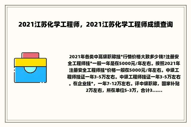 2021江苏化学工程师，2021江苏化学工程师成绩查询