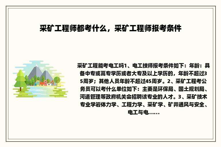 采矿工程师都考什么，采矿工程师报考条件