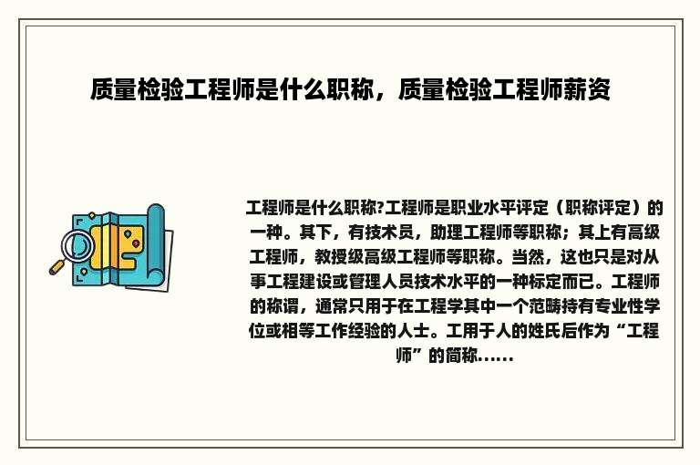 质量检验工程师是什么职称，质量检验工程师薪资