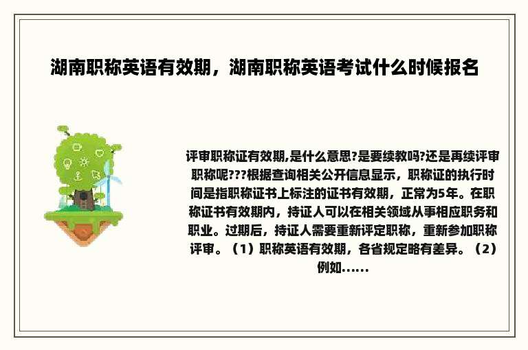 湖南职称英语有效期，湖南职称英语考试什么时候报名