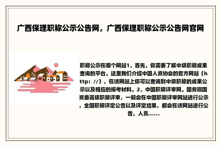 广西保理职称公示公告网，广西保理职称公示公告网官网