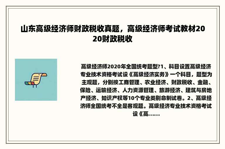 山东高级经济师财政税收真题，高级经济师考试教材2020财政税收