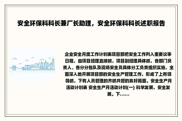 安全环保科科长兼厂长助理，安全环保科科长述职报告
