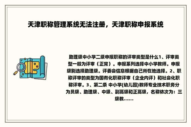 天津职称管理系统无法注册，天津职称申报系统
