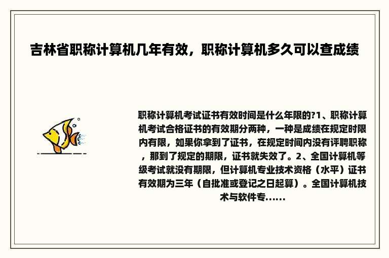 吉林省职称计算机几年有效，职称计算机多久可以查成绩