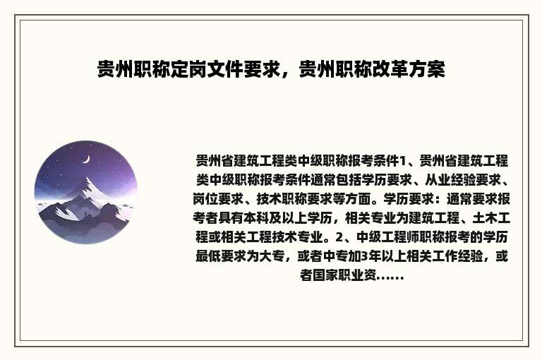 贵州职称定岗文件要求，贵州职称改革方案