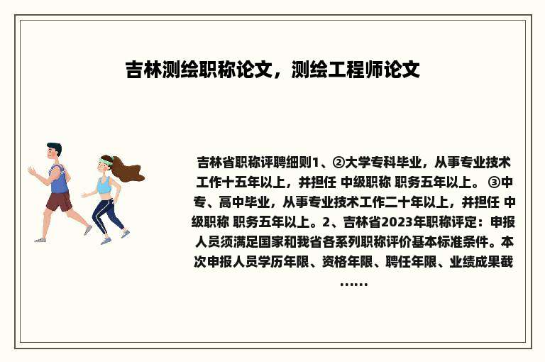 吉林测绘职称论文，测绘工程师论文