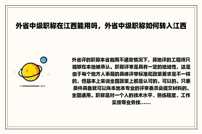 外省中级职称在江西能用吗，外省中级职称如何转入江西