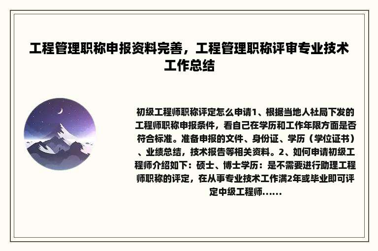 工程管理职称申报资料完善，工程管理职称评审专业技术工作总结